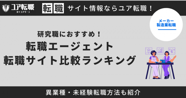 研究職　転職サイト おすすめ